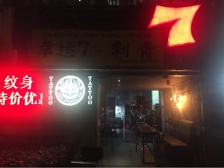 iphone_upload_pic-雕哥的纹身店A3 TATTOO&纹身培训