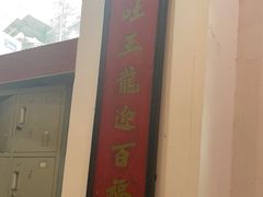 -禄源公·老莞诚饭店