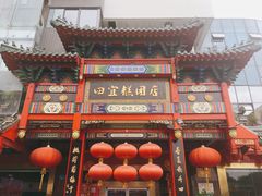 门面-四宜糕团店(南大街店)