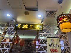 门面-曹丞相·地锅鸡·地锅鱼(武林店)