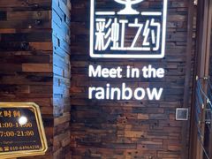 -彩虹之约•淮扬家宴(亚运村店)