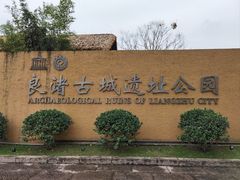 -良渚古城遗址公园