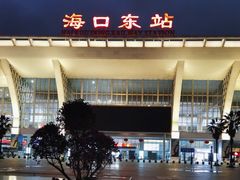 -海口东站