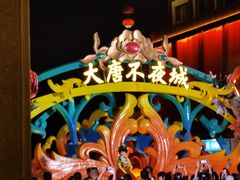 -大唐不夜城