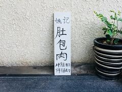 -姚记肚包肉(牛街春风社区店)