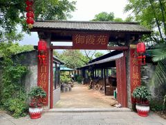-御霞苑泥烩鸡休闲农庄