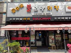 门面-富乐满韩国正宗炸鸡韩国料理(虹泉路店)