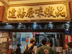 门面-達揚原味燉品(文明路店)