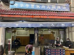 -老字号贾家肉丸糊辣汤(光明巷店)