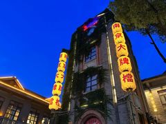 -1912街区