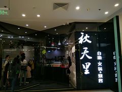 门面-秋天里·自助烤肉·火锅(乐海城市广场店)