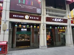 门面-武汉冠生園(吉庆街店)