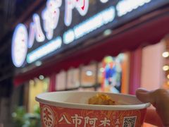 -八市阿杰五香(大元路分店)