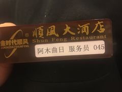 -金时代顺风大酒店(协泰店)