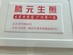 -腾元生煎(西华路店)