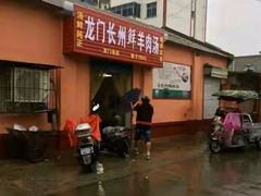 门面-龙门李家三旦羊肉汤馆