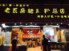 门面-青石桥老瓦房肥肠粉总店(青石桥总店)