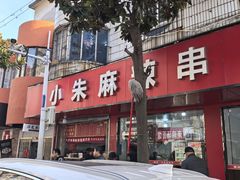 -小朱麻辣串(益民街店)