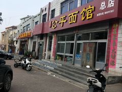 门面-公平面馆(总店)