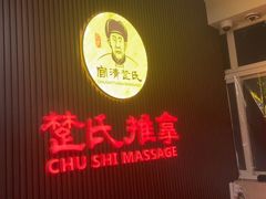 -楚氏正骨推拿按摩院(九水东路店)