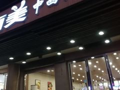 门面-乐而美(云亭店)