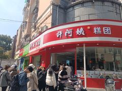 -许阿姨糕团店(南京总店)