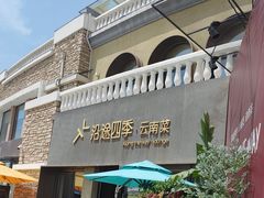 -沿途四季·云南菜·诗酒茶(蓝色港湾店)
