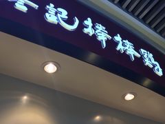 -廖记棒棒鸡(金楠天街店)