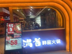 -锅首鲜品火锅(鸳鸯店)
