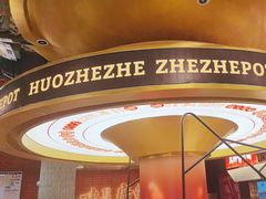 -火啫啫·粤式啫啫煲(南京弘阳店)