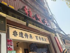 -乾生元·苏式糕点苏式特产(平江路1店)