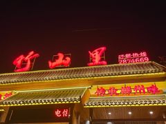 -竹山里(锁石路店)