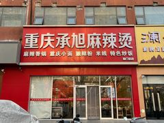 -承旭麻辣烫(马家堡东路店)