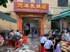 门面-光明刘冰乳鸽店(光明法政北路店)