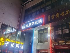 门面-贰重天冰煮羊自助火锅(东坝店)
