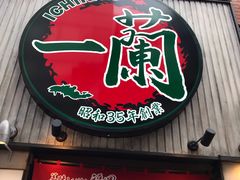 -一兰拉面(新宿中央东口店)