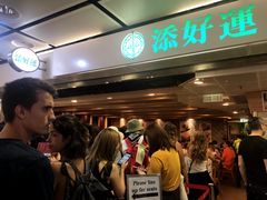 等位区-添好运点心专门店(中环IFC店)