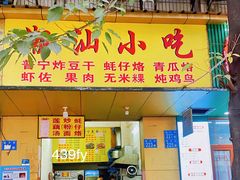 门面-潮汕小吃普宁炸豆干(华美苑小区店)