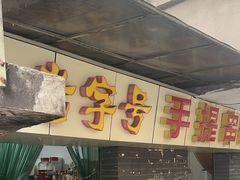 -手提串串香