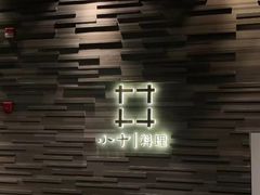-小十料理(新城店)