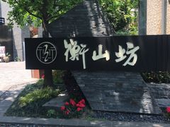 -徐家汇源景区-衡山坊
