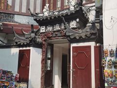蟹粉小笼包-绿波廊(豫园店)