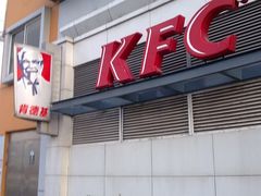 20091216786-肯德基(春申店)