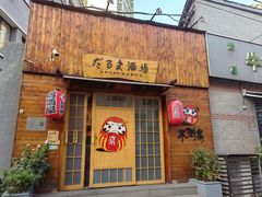 -不倒翁炭火烧肉(永安里店)