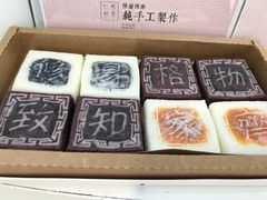 -阮大兴糕团(滨江宝龙店)