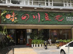 门面-川味堂·四川豆花(八卦岭店)