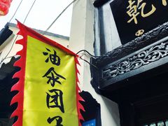 -赵天禄(葑门横街店)