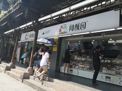 门面-闻酥园(青羊区文殊坊店)