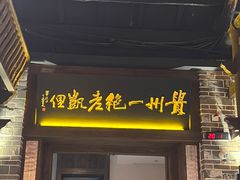 -野山舂·贵州现舂酸汤牛肉(东山店)