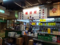 -兰芳园(上环店)